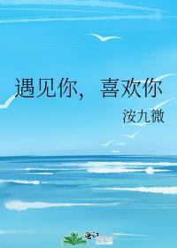 遇见你喜欢你by洝九微免费阅读