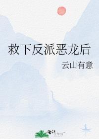 救下反派恶龙后面
