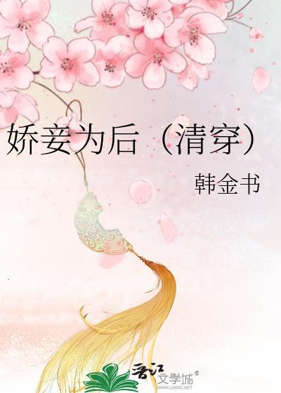 娇妾为后全文免费