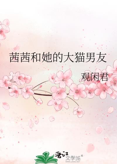 茜茜的男朋友是谁