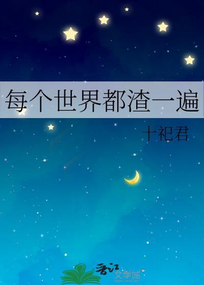 每个世界都渣两回