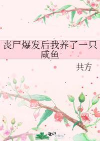 我养丧尸的那些年