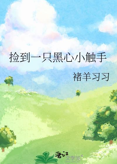 捡到一只黑心小触手漫画