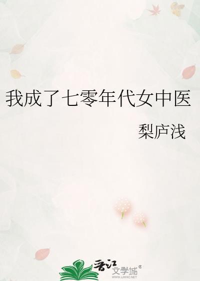 我在七零年代当名医