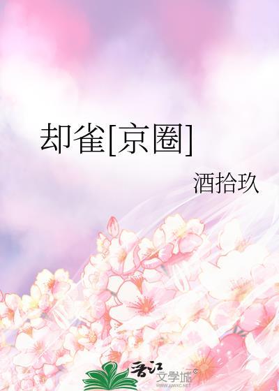 却雀京圈txt百度番外