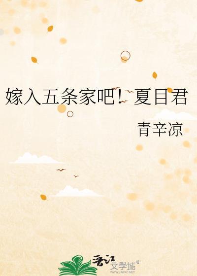 嫁入五条家吧!夏目君免费阅读