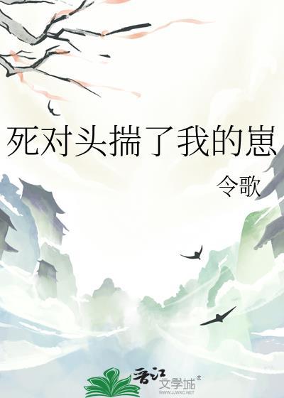 死对头揣了我的崽by令歌讲的什么