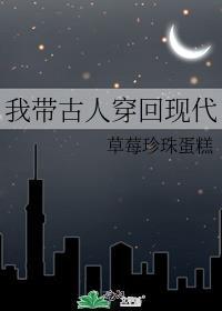 带你穿越回古代