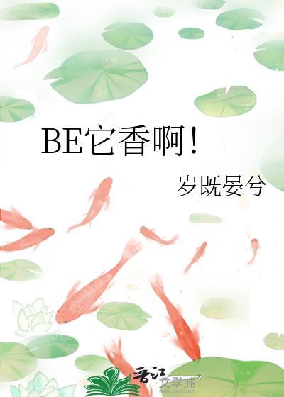 be它香啊by岁既晏兮