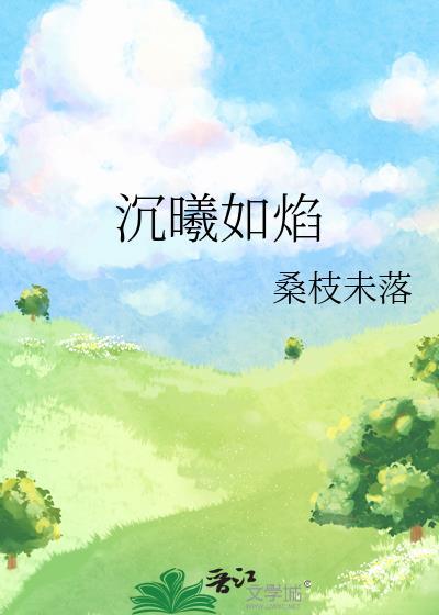 沉曦如焰全文免费阅读无弹窗