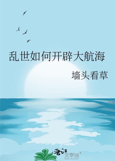 乱世如何开辟大航海[基建