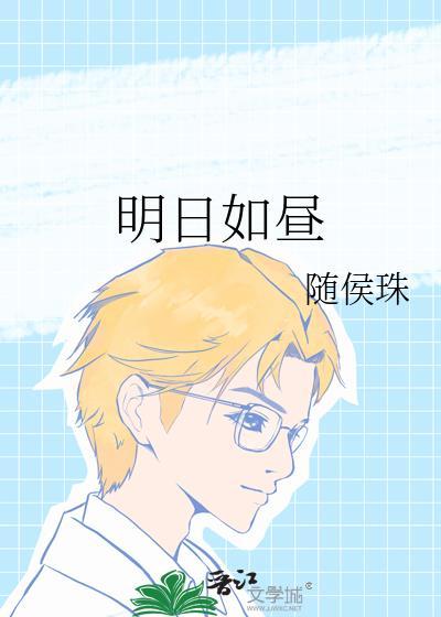 明日如昼TXT百度