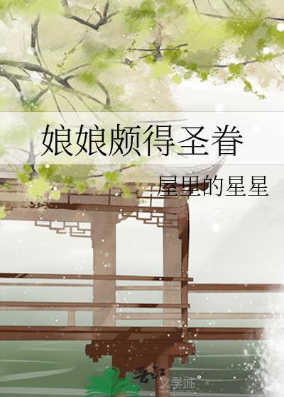 娘娘颇得圣眷番外免费阅读笔趣阁