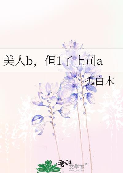 美人b但1了上司a全文免费阅读
