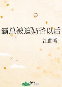 霸道总裁当奶爸