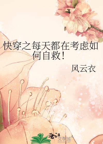 快穿之每天都在苟命