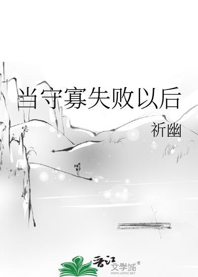 当守寡失败以后容瑾黎未全文免费阅读
