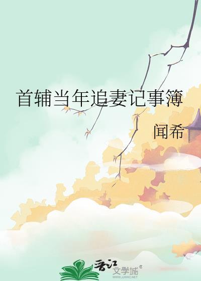 首辅当年追妻记事簿番外