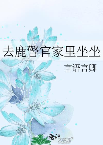 去鹿警官家里坐坐 番外