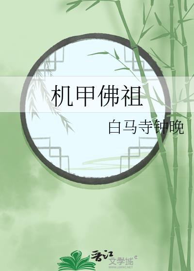 机甲佛祖 白马寺钟晚