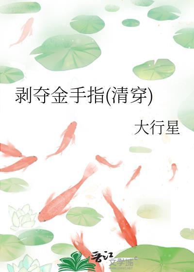 剥夺金手指清穿大行星