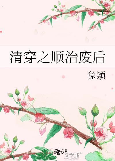 清穿之顺治帝