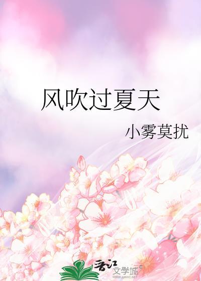 夏天的风吹过了