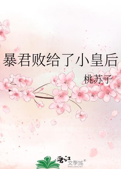 暴君败给了小皇后免费阅读