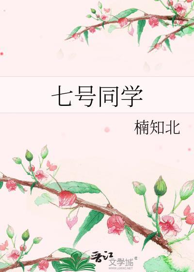 七号同学婚后番外