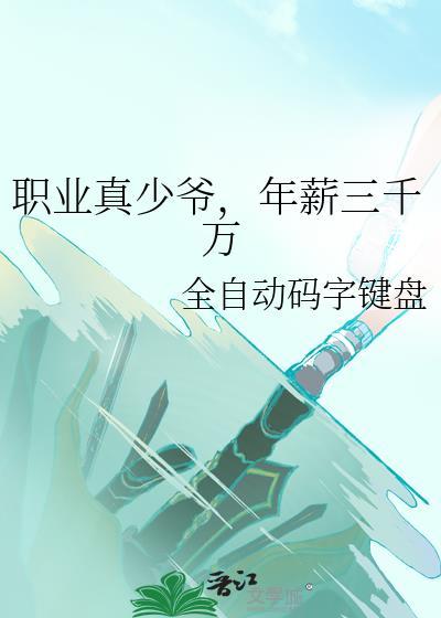 职业真少爷年薪三千万免费阅读