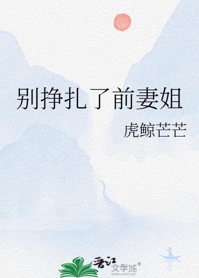 别挣扎了用英语怎么说