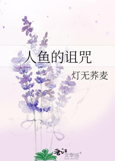 人鱼的诅咒之怪胎马戏团