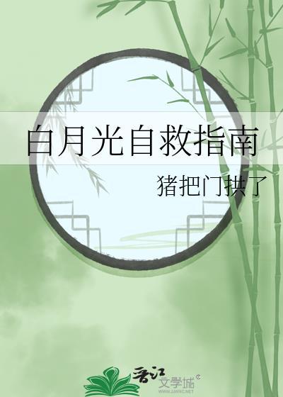 “白月光”的救赎