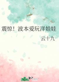 震惊波本爱玩洋娃娃百度