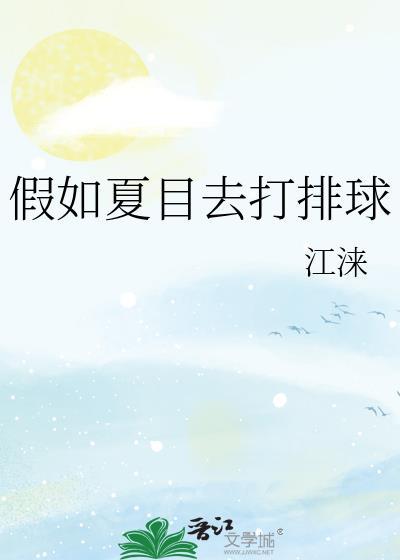 假如夏目去打排球笔趣阁