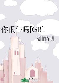 你很牛吗[GB
