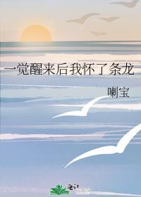 一觉醒来我怀了崽by祝星txt
