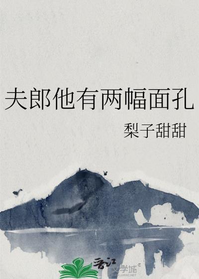 夫郎他有两幅面孔修正