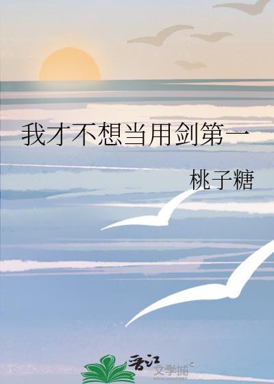 我才不想当用剑第一免费阅读