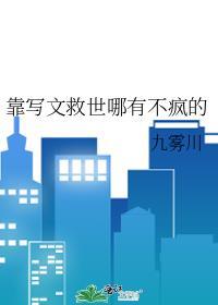 靠写文救世哪有不疯的(九雾川)