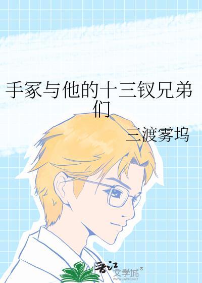 手冢与他的十三钗兄弟们免费阅读