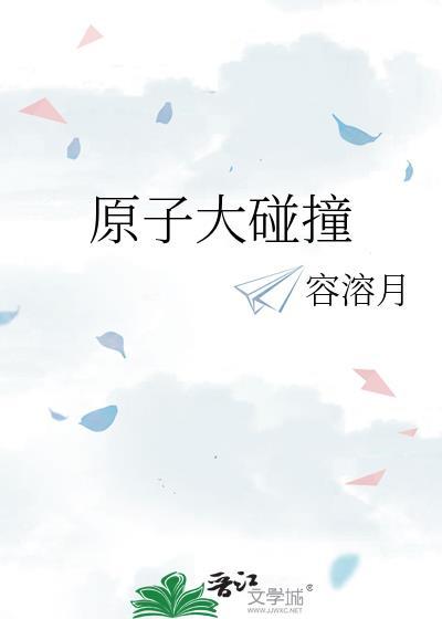 原子大碰撞完结了吗
