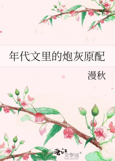 年代文里的炮灰原配 作者 漫秋全文免费阅读