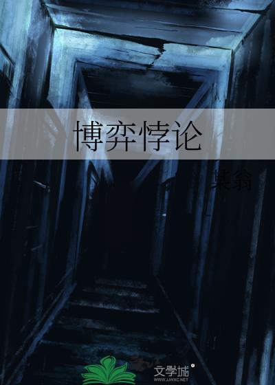 博弈悖论全文
