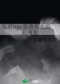 鬼屋npc是我死去的前男友剧透