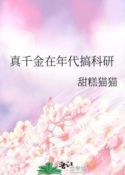 真千金在年代搞科研作者轻松