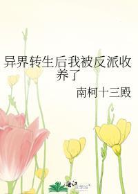 异世界转生后进入了