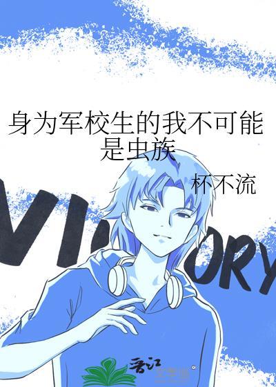 身为军校生的我不可能是虫族by杯不流