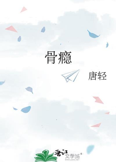 骨瘾by