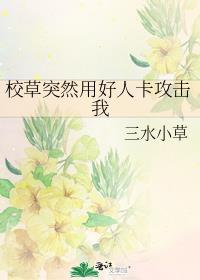 校草突然用好人卡攻击我最新章节